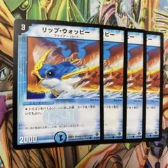 リップ・ウォッピー 4枚 初期 旧枠 デュエマクラシック