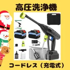 高圧洗浄機 コードレス 充電式 6in1ノズル付き