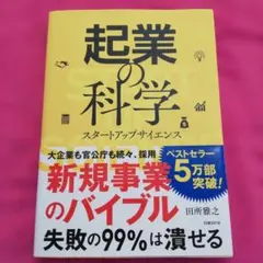 起業の科学 スタートアップサイエンス