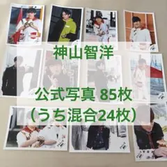 神山智洋 公式写真85枚セット まとめ売り