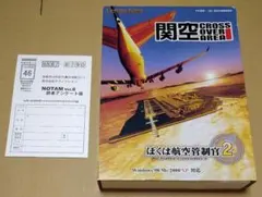 【付属完品】ぼくは航空管制官2 関空 CROSS OVER AREA PCゲーム