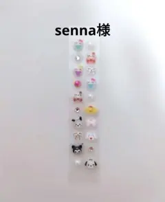 senna様 リクエスト 3点 まとめ商品