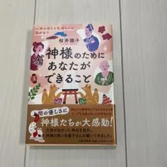 神様のためにあなたができること 人間の信じる気持ちには力がある