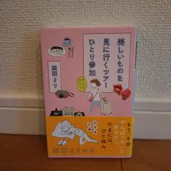 美しいものを見に行くツアーひとり参加
