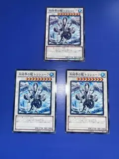 遊戯王 氷結界の龍 トリシューラ 3枚セット プレイ用