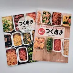【セット販売】つくおき 週末まとめて作り置きレシピ＆もっとつくおき