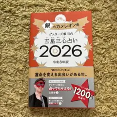 ゲッターズ飯田の五星三心占い銀のカメレオン座2026