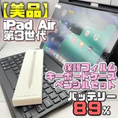 【美品】BT89% Air 第3世代 フィルム＋キーボードケース＋ペンシル