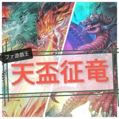 2026年最新】遊戯王征竜デッキの人気アイテム - メルカリ