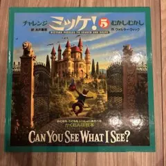 チャレンジミッケ！5 CAN YOU SEE WHAT I SEE?