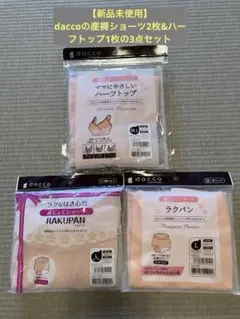 【新品未使用】daccoの産褥ショーツ2枚&ハーフトップ1枚の3点セット