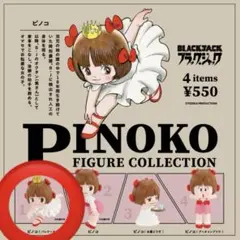【新品未開封】ピノコ バレリーナ