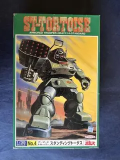 装甲騎兵ボトムズ　1/35 スタンディングトータスのサムネイル