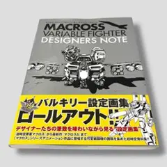 2026年最新】マクロス ヴァリアブルファイター デザイナーズノートの
