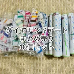 ダイヤモンドアートキット　まとめ売り10点スクエア　フェアリーダスト　ABビーズ