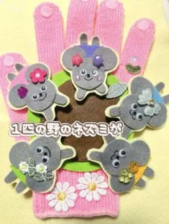 1匹の野ねずみが♪ ちゅちゅ大騒ぎ♡手袋シアター