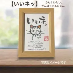 いいねッ｜守り猫のひとことアート｜筆文字｜癒し｜贈りもの