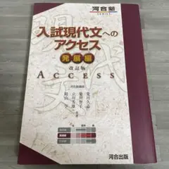 入試現代文へのアクセス 発展編