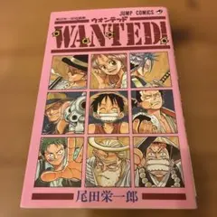 初版・希少】WANTED! 尾田栄一郎短編集 1998年 第1刷 - メルカリ