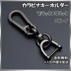 ◇カラビナキーホルダー ブラック メタル Dリング 取り外し可能