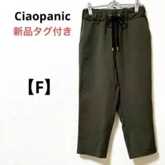 新品未使用　チャオパニック【F】イージーパンツ　スラックス　カーキ　カジュアル