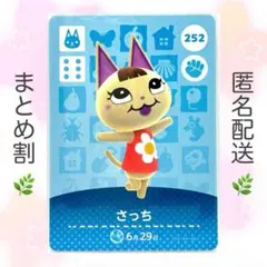 【住民】 252 さっち どうぶつの森 amiiboカード