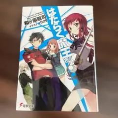 はたらく魔王さま! 11 - メルカリ