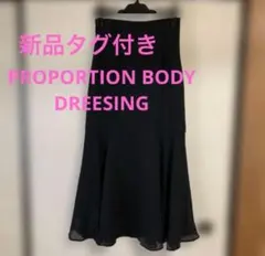 タグ付【PROPORTION BODYDREESING】ブラックロングスカートMのサムネイル