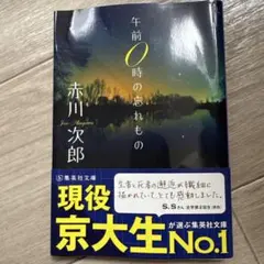午前0時の忘れもの