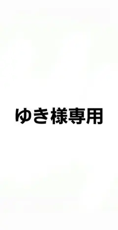 ゆき様専用です