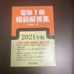 2026年最新】電験1種 模範解答の人気アイテム - メルカリ