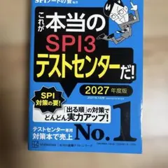 これが本当のSPI3テストセンターだ! 2027年度版