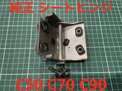 スーパーカブ　シートヒンジ　純正のサムネイル