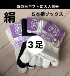 3足◆シルクソックス　5本指ソックス　五本指ソックス　シルク5本指ソックス　絹