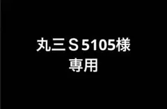 丸三Ｓ5105様　専用