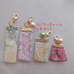 No.7691 リバティ チャーム 4点セット