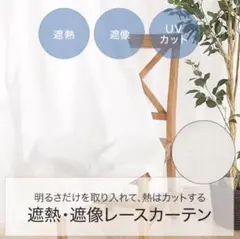 【ニトリ】遮熱・遮像レースカーテン アラン 100×88cm 2枚組