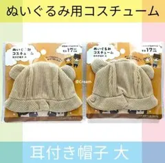 ぬいぐるみコスチューム✦耳付き帽子 大✦セリア