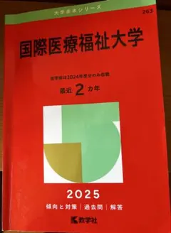 2026年最新】国際医療福祉大の人気アイテム - メルカリ