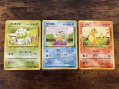 ポケモン　御三家　ヒトカゲ　ゼニガメ　フシギダネ　旧裏　状態良好