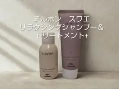 【新品・未使用】ミルボン　スワエ　リラクシングシャンプー＆トリートメント+のサムネイル