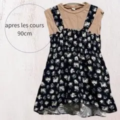 apres les cours ワンピース 90cm