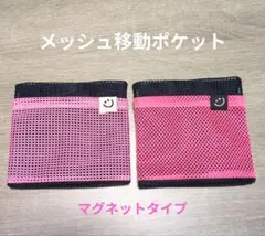 「リクエスト品」メッシュ移動ポケット２点