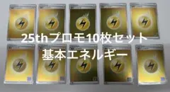 25thプロモ基本エネルギー10枚セット
