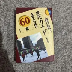 現代カナダを知るための60章