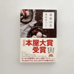 流浪の月 凪良ゆう 本屋大賞受賞作