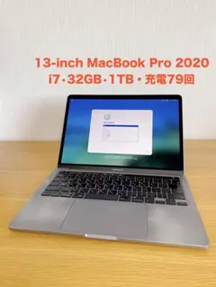 MacBook Pro 2020 本体i7 32GB 1TB 高性能・大容量