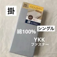 新品　掛け布団カバー　シングル　綿100% グレー　無地　掛布団カバー