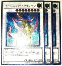 早い者勝ち！　大人気！　遊戯王　ライトニング・トライコーン　アルティメット　3枚