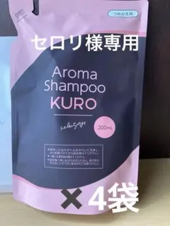 ③セレクタージュ アロマシャンプー クロ トリートメント セット